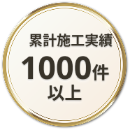 累計施工実績1000件以上
