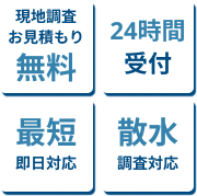 現地調査お見積り無料 24時間受付 最短即日対応 散水調査対応
