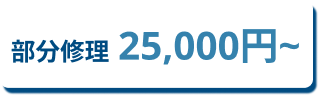 部分修理25000円～