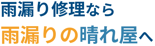 雨漏り修理なら雨漏りの晴れ屋へ