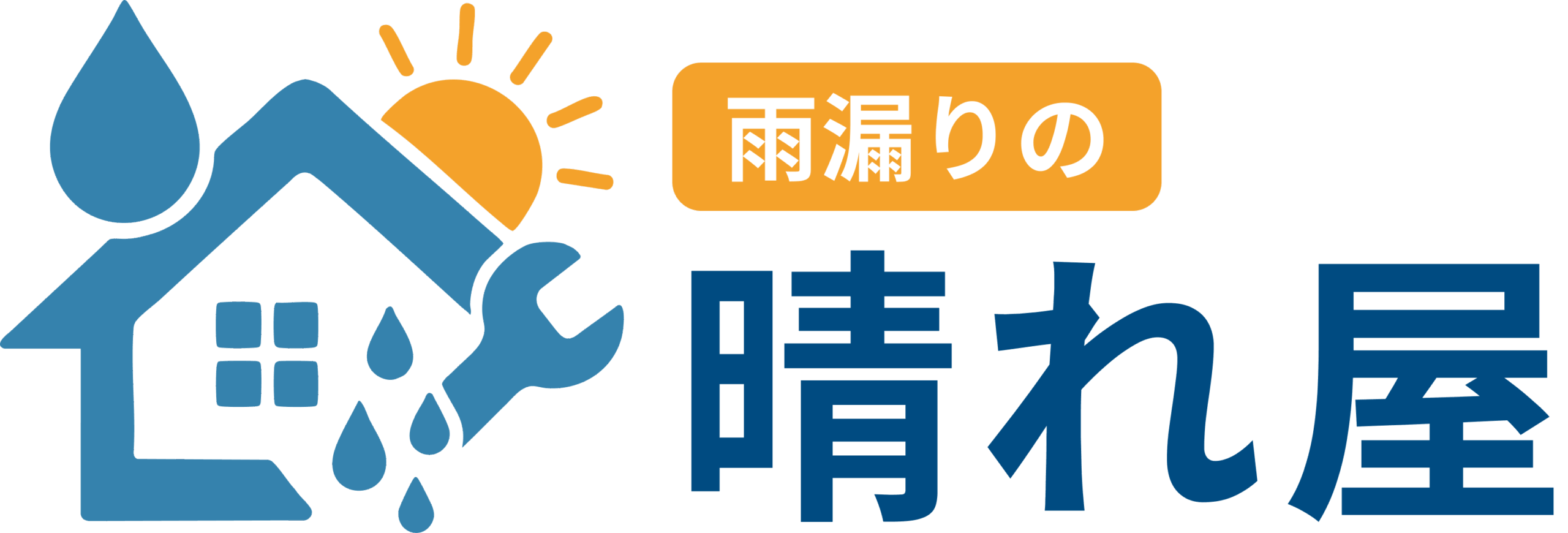 雨漏りの晴れ屋